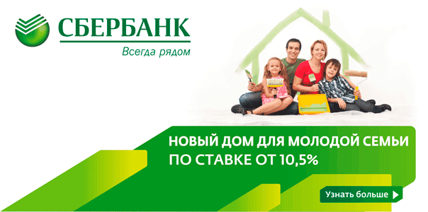 dom-dlya-molodoy-semyi-sberbank